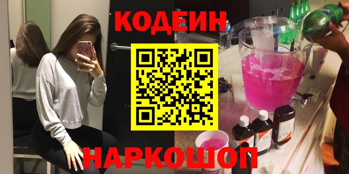 Кодеин Purple Drank  Вход с VPN  Клинцы 